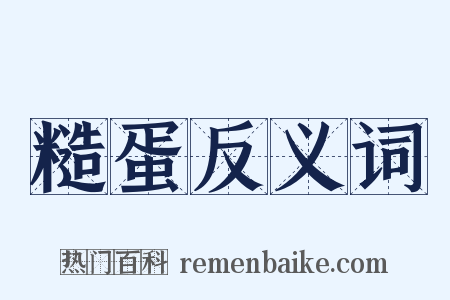 糙蛋反义词是什么意思的图片